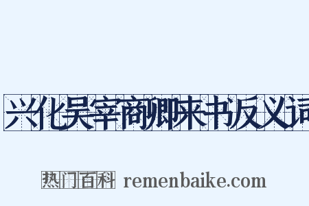 兴化吴宰商卿来书反义词是什么意思的图片